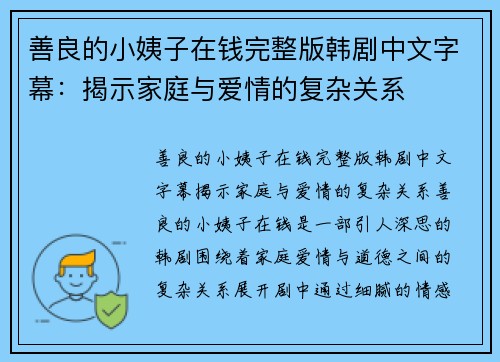 善良的小姨子在钱完整版韩剧中文字幕：揭示家庭与爱情的复杂关系
