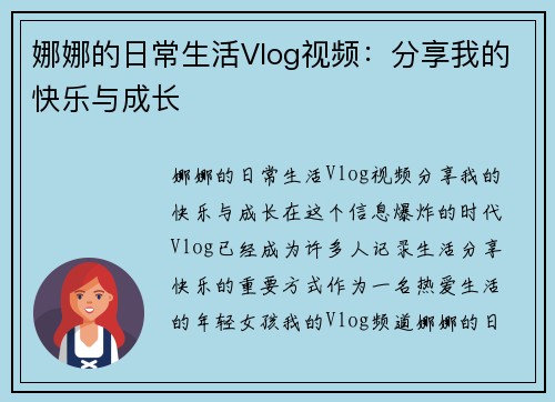 娜娜的日常生活Vlog视频：分享我的快乐与成长