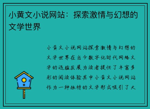 小黄文小说网站：探索激情与幻想的文学世界